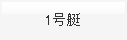 1号艇