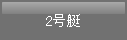 2号艇