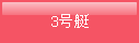 3号艇