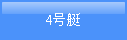 4号艇