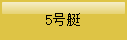 5号艇