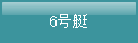 6号艇