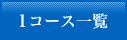 1コース一覧