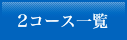 2コース一覧