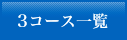 3コース一覧