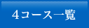 4コース一覧