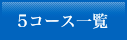 5コース一覧