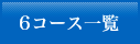 6コース一覧