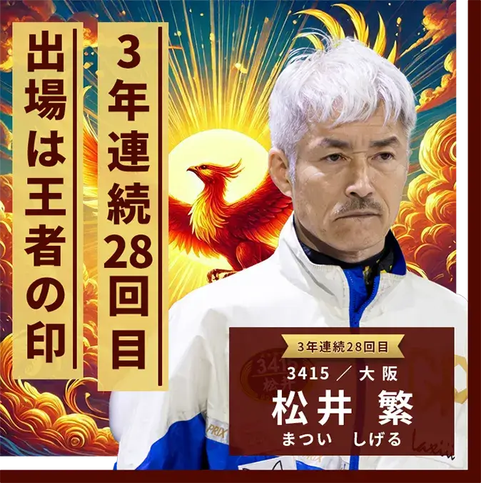 3415 大阪支部 松井 繁 3年連続28回目出場は王者の印