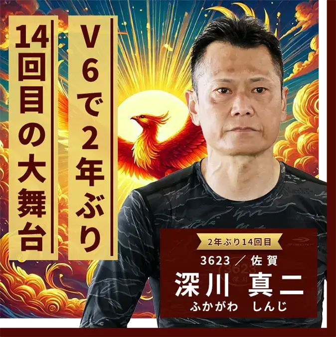 3623 佐賀支部 深川 真二 V6で2年ぶり14回目の大舞台