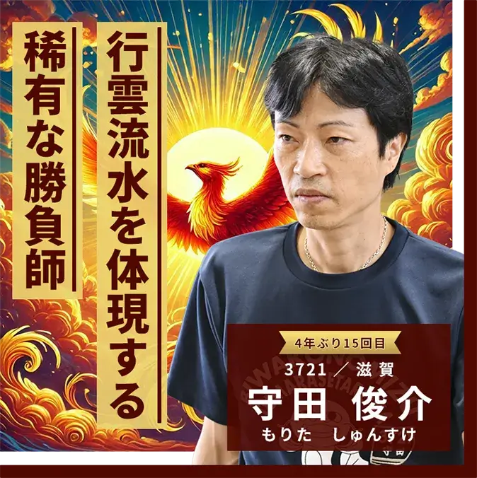 3721 滋賀支部 守田 俊介 行雲流水を体現する稀有な勝負師