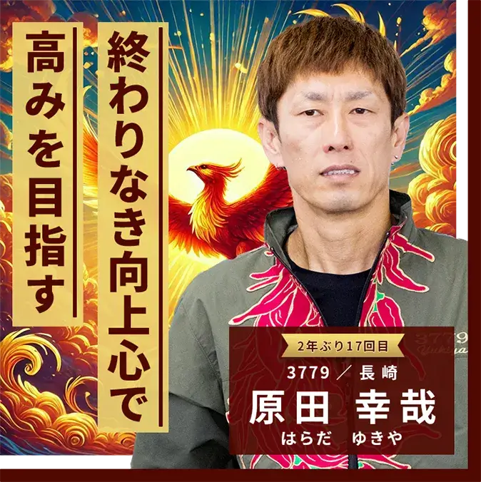 3779 長崎支部 原田 幸哉 終わりなき向上心で高みを目指す