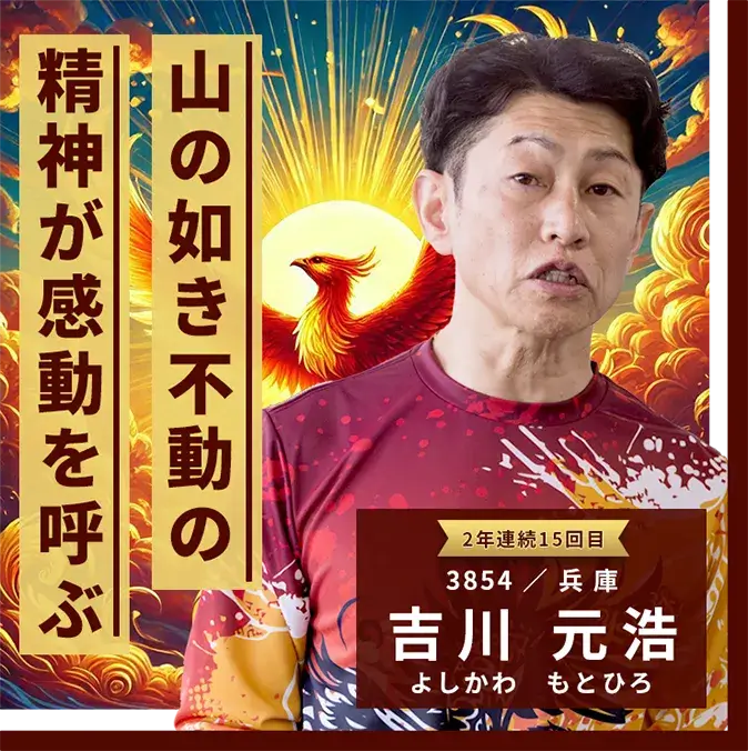 3854 兵庫支部 吉川 元浩 山の如き不動の精神が感動を呼ぶ