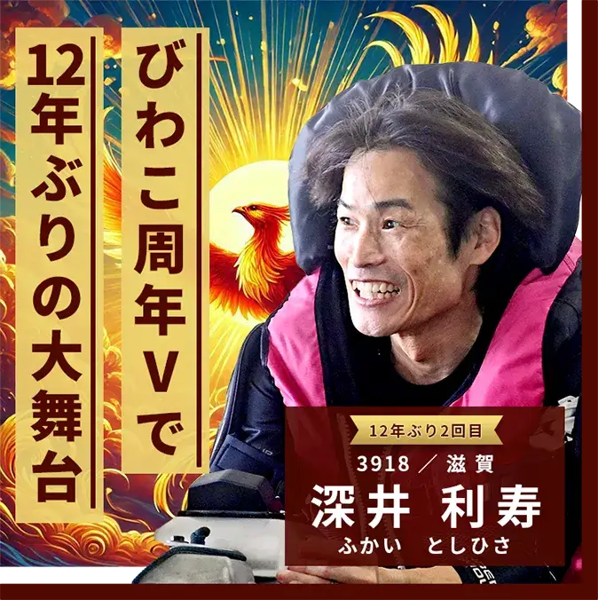3918 滋賀支部 深井 利寿 びわこ周年Vで12年ぶりの大舞台