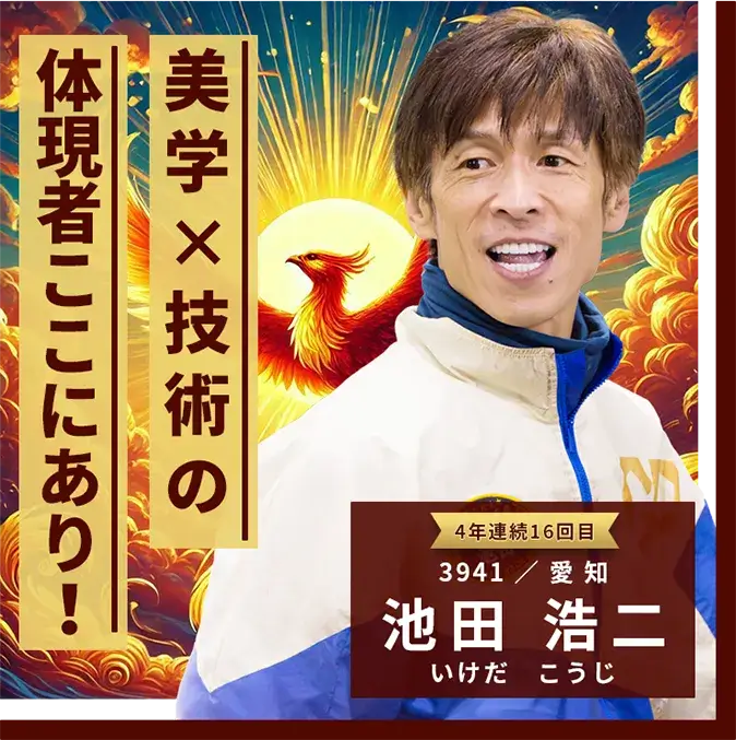 3941 愛知支部 池田 浩二 美学×技術の体現者ここにあり！