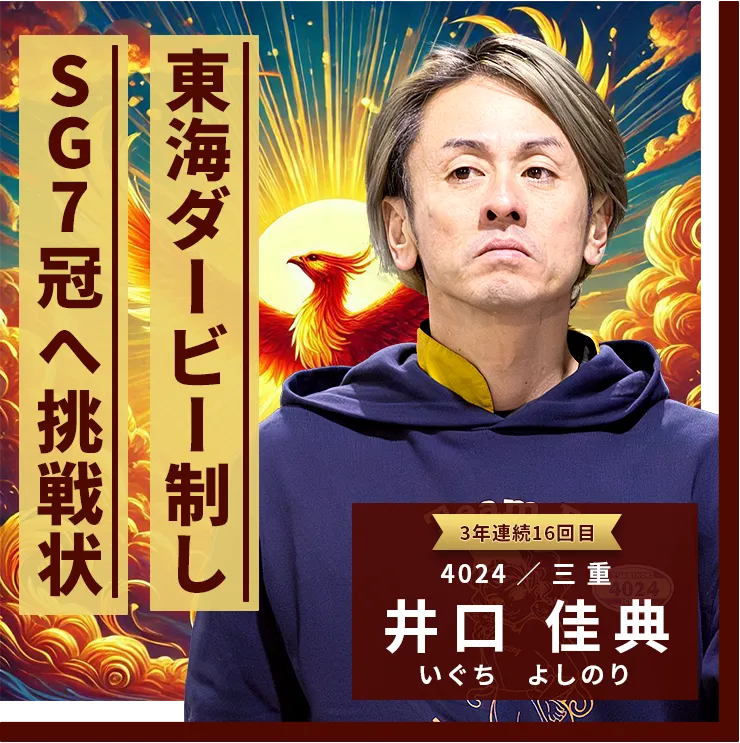 4024 三重支部 井口 佳典 東海ダービー制しSG7冠へ挑戦状