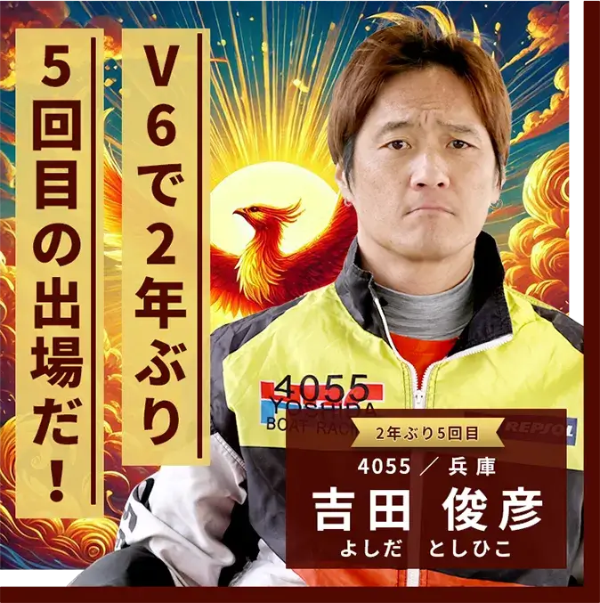 4055 兵庫支部 吉田 俊彦 V6で2年ぶり5回目の出場だ！