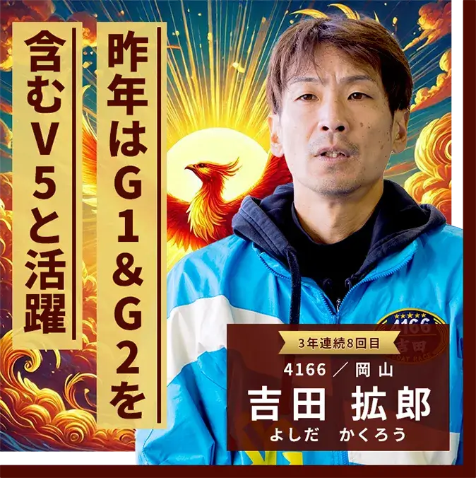 4166 岡山支部 吉田 拡郎 昨年はG1＆G2を含むV5と活躍