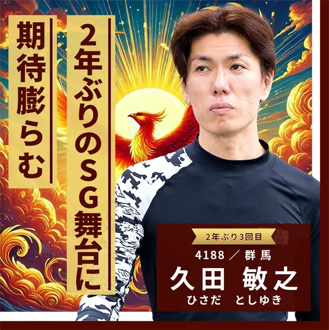 4188 群馬支部 久田 敏之 2年ぶりのSG舞台に期待膨らむ