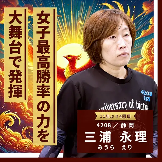 4208 静岡支部 三浦 永理 女子最高勝率の力を大舞台で発揮