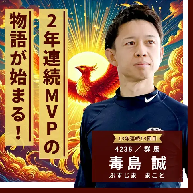 4238 群馬支部 毒島 誠 2年連続MVPの物語が始まる！