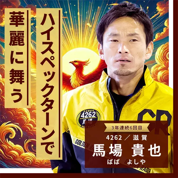 4262 滋賀支部 馬場 貴也 ハイスペックターンで華麗に舞う