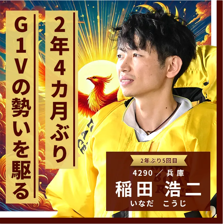 4290 兵庫支部 稲田 浩二 2年4ヵ月ぶりG1Vの勢いを駆る