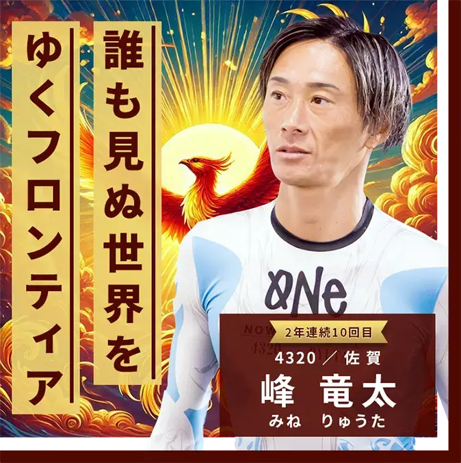 4320 佐賀支部 峰竜太 誰も見ぬ世界をゆくフロンティア