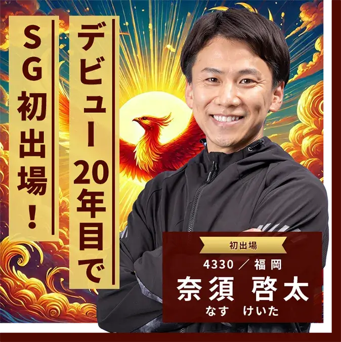 4330 福岡支部 奈須 啓太 デビュー20年目でSG初出場！