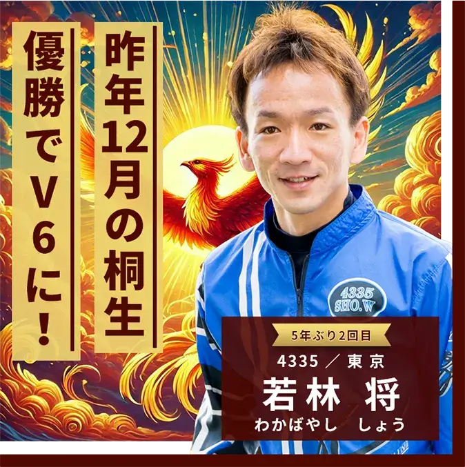 4335 東京支部 若林 将 昨年12月の桐生優勝でV6に！