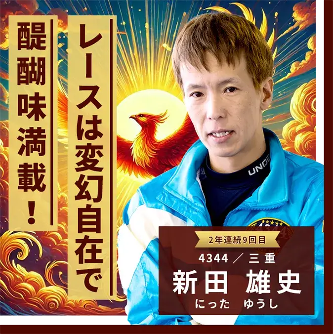 4344 三重支部 新田 雄史 レースは変幻自在で醍醐味満載！