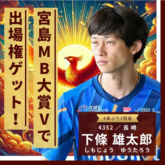4352 長崎支部 下條 雄太郎 宮島MB大賞Vで出場権ゲット！