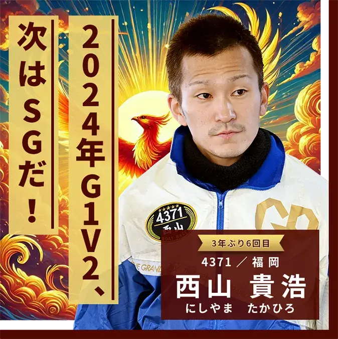 4371 福岡支部 西山 貴浩 2024年G1V2、次はSGだ！