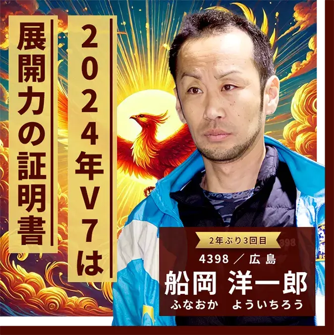 4398 広島支部 船岡 洋一郎 2024年V7は展開力の証明書