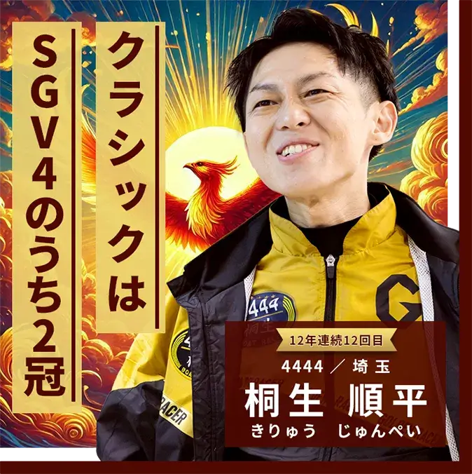 4444 埼玉支部 桐生 順平 クラシックはSGV4のうち2冠