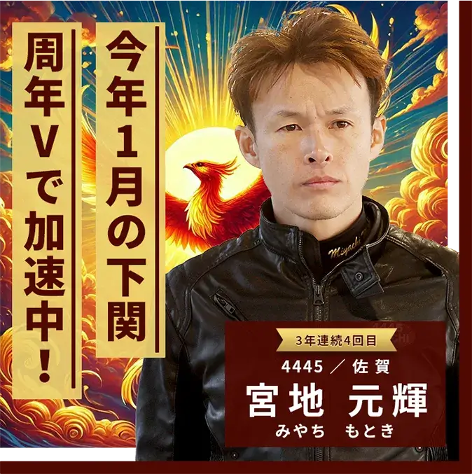 4445 佐賀支部 宮地 元輝 今年1月の下関周年Vで加速中！