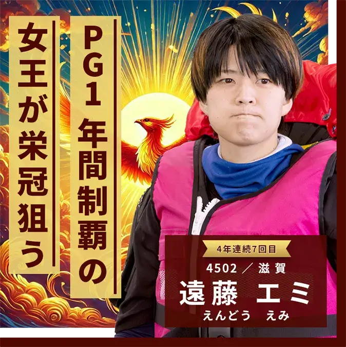 4502 滋賀支部 遠藤 エミ PG1年間制覇の女王が栄冠狙う