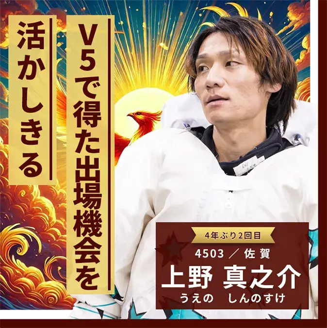 4503 佐賀支部 上野 真之介 V5で得た出場機会を活かしきる