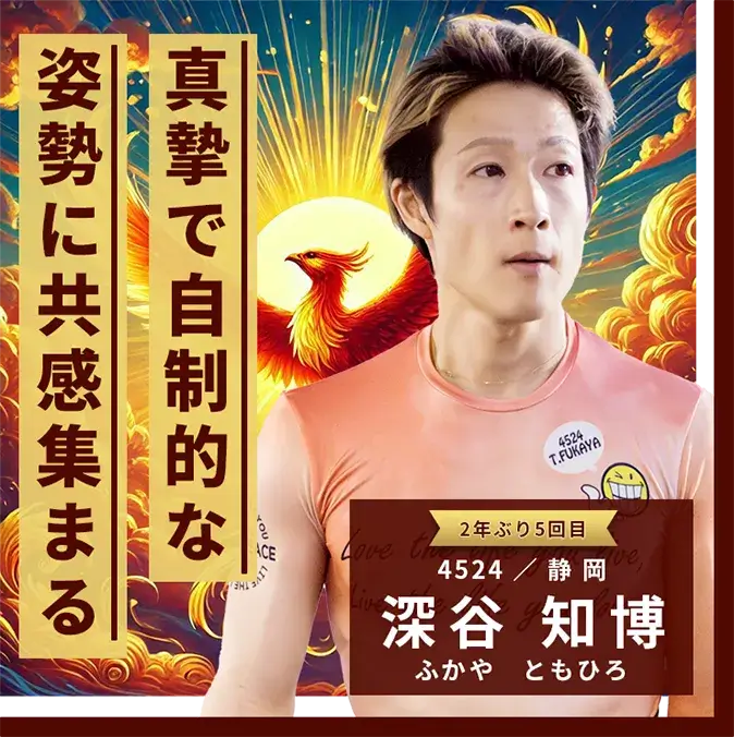 4524 静岡支部 深谷 知博 真摯で自制的な姿勢に共感集まる
