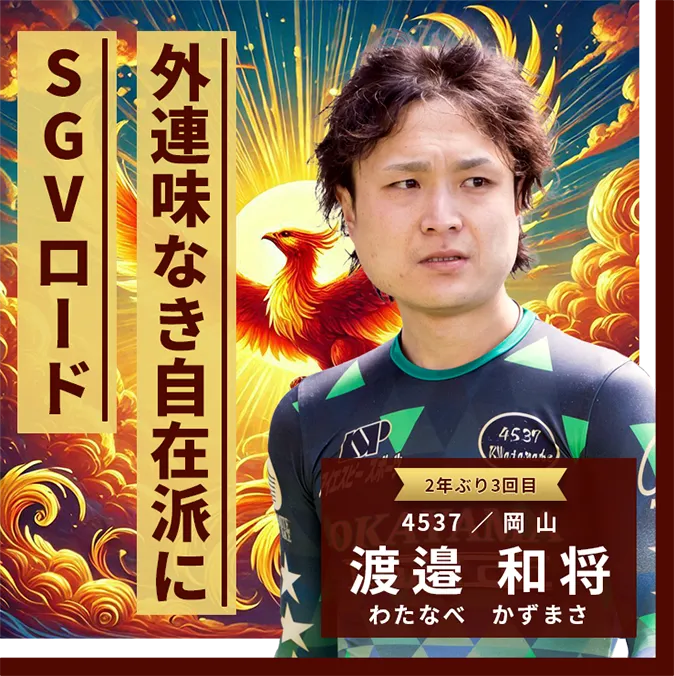 4537 岡山支部 渡邉 和将 外連味なき自在派にSGVロード