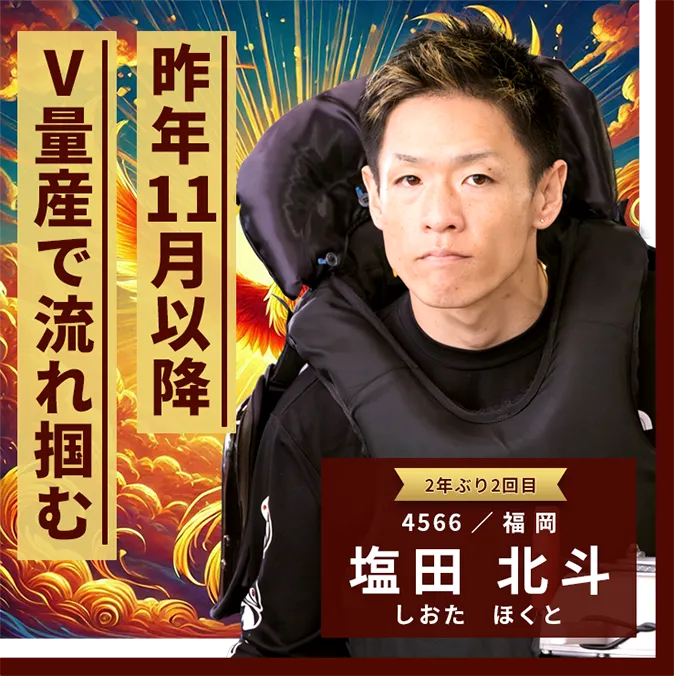 4566 福岡支部 塩田 北斗 昨年11月以降V量産で流れ掴む