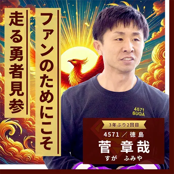 4571 徳島支部 菅 章哉 ファンのためにこそ走る勇者見参