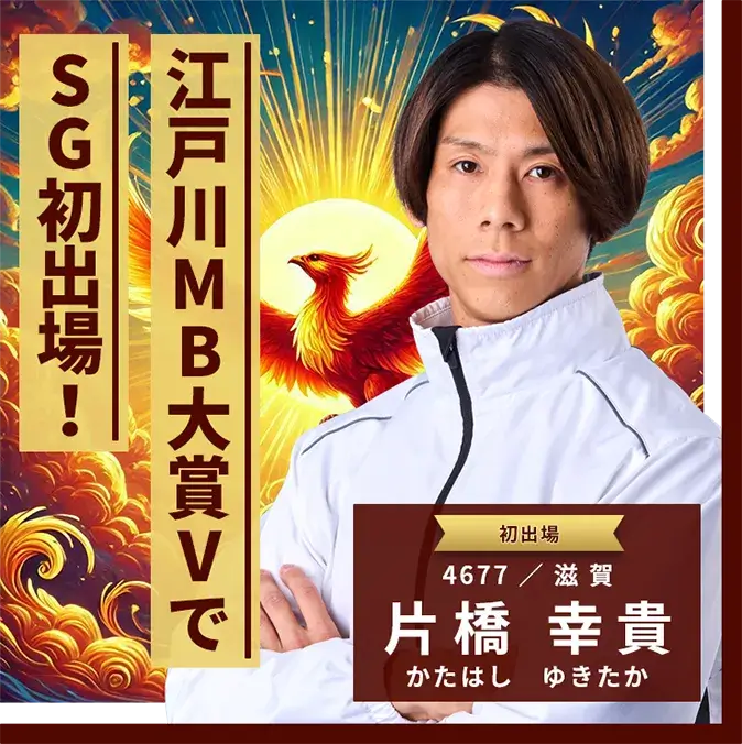 4677 滋賀支部 片橋 幸貴 江戸川MB大賞VでSG初出場！