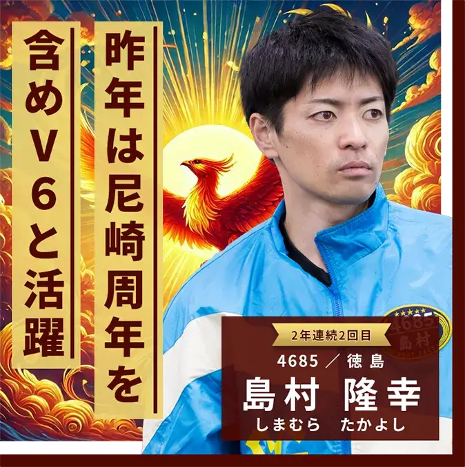 4685 徳島支部 島村 隆幸 昨年は尼崎周年を含めV６と活躍