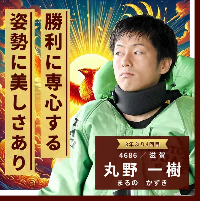 4686 滋賀支部 丸野 一樹 勝利に専心する姿勢に美しさあり