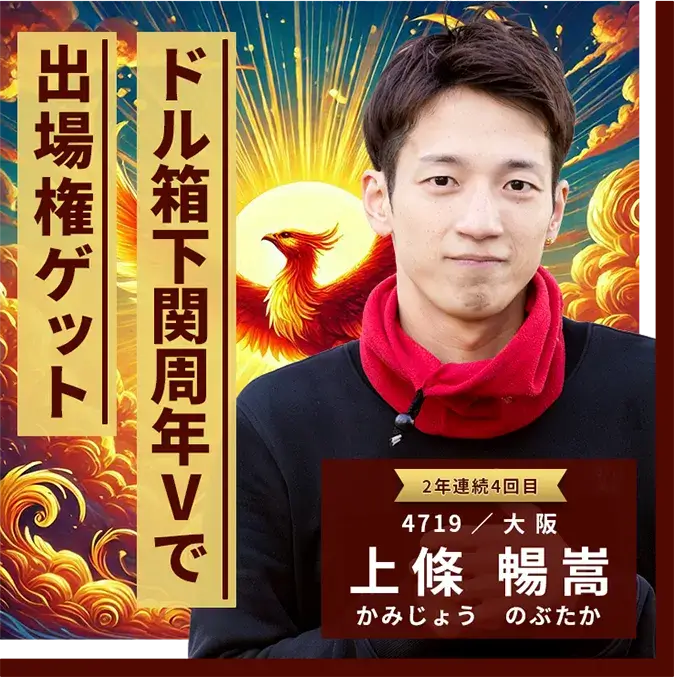4719 大阪支部 上條　暢嵩 ドル箱下関周年Vで出場権ゲット