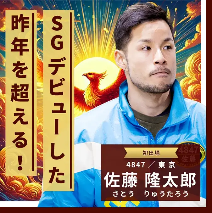 4847 東京支部 佐藤 隆太郎 SGデビューした昨年を超える！