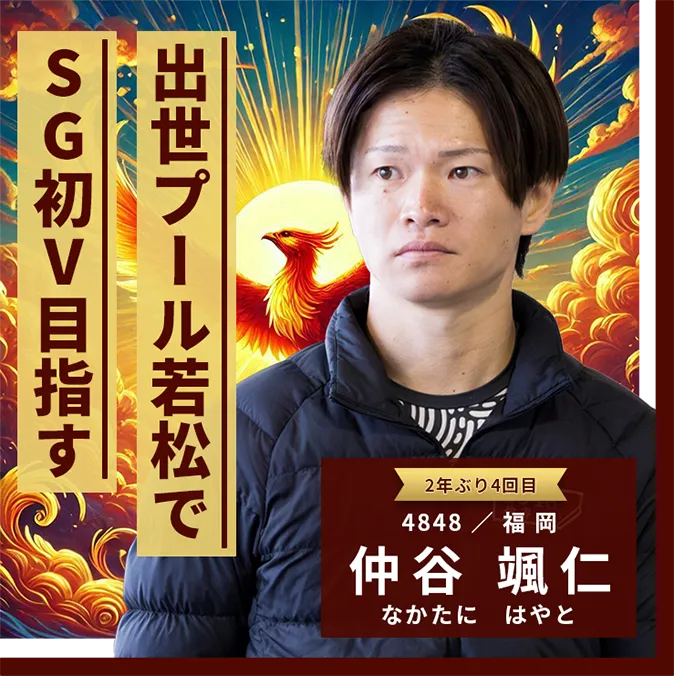 4848 福岡支部 仲谷 颯仁 出世プール若松でSG初V目指す