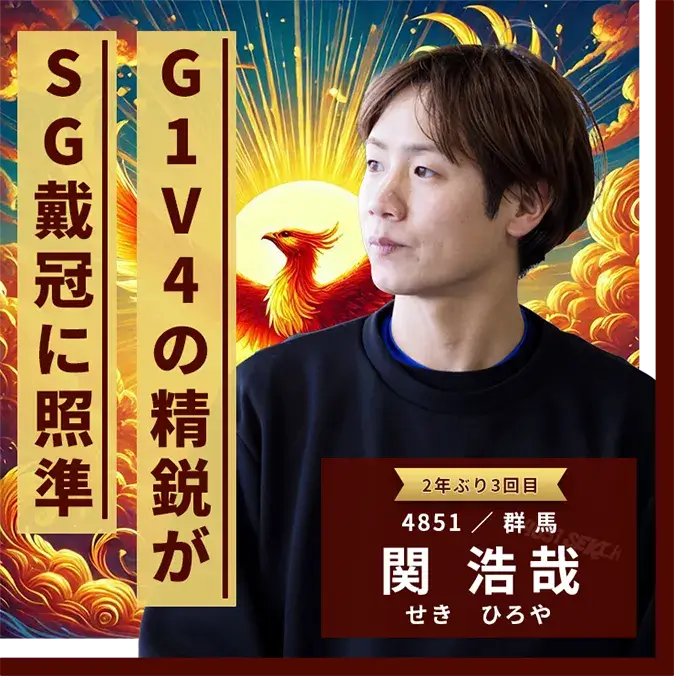 4851 群馬支部 関浩哉 G1V4の精鋭がSG戴冠に照準