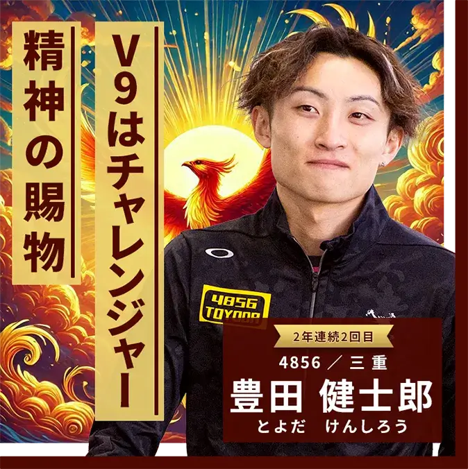 4856 三重支部 豊田 健士郎 V9はチャレンジャー精神の賜物